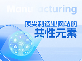 頂尖制造業網站的共性元素